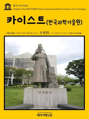 cover image of 캠퍼스투어053 카이스트(한국과학기술원) 지식의 전당을 여행하는 히치하이커를 위한 안내서(Campus Tour053 KAIST(Korea Advanced Institute of Science and Technology) The Hitchhiker's Guide to Hall of knowledge)